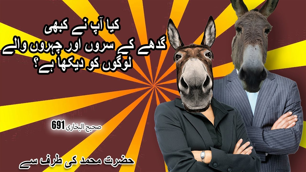 Sahih Al-Bukhari 691/ کیا آپ نے کبھی گدھے کے سروں اور چہروں والے لوگوں کو دیکھا ہے؟